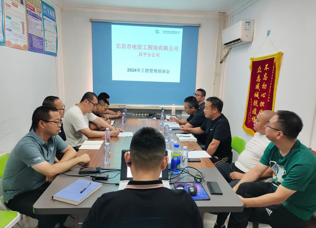 北京市電信工程局有限公司昌平分公司2024年工程管理培訓會